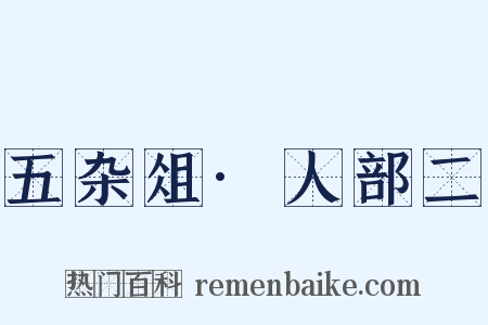 五杂俎·人部二是什么意思的图片